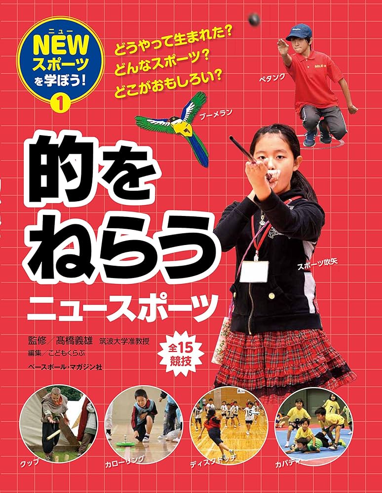 NEWスポーツを学ぼう! 1的をねらうニュースポーツ | 高橋義雄